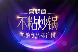 高颜值不粘锅炒锅排行榜前十名热卖榜第一名麦饭石平底锅推荐03上视频封面