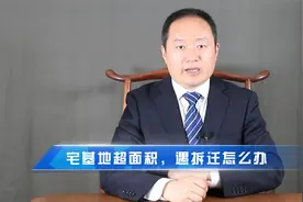 赵海峰律师：宅基地超面积，遇拆迁如何补偿视频封面