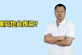 鼻炎也会传染？医生：不是所有鼻炎都有传染性视频封面