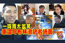 宝哥重温"哥布林滑铲"名场面！宝哥：当时我是故意的，节目效果视频封面
