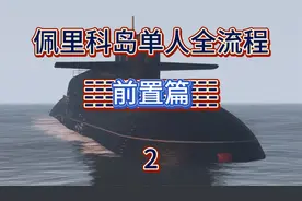 佩里科岛前置任务详细流程！保姆级教程！视频封面