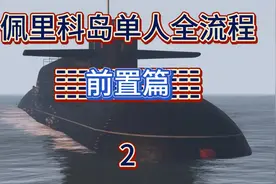 佩里科岛前置任务详细流程！保姆级教程！视频封面