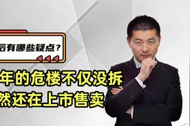 20年的危楼不仅没拆，居然还在上市售卖？出了事故谁能负责！视频封面