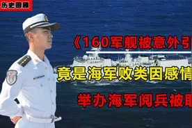160军舰意外引爆，竟是海军败类因感情引发，举办海军阅兵被取消视频封面