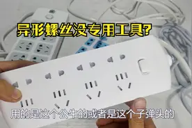 公牛的插排坏了，没有专用工具打不开怎么办？教你一招，简单实用视频封面