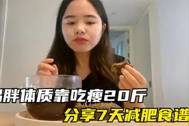 胖子减肥30年不成功，却靠吃瘦了20斤，没运动，分享7天掉秤食谱视频封面