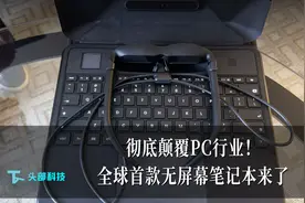 彻底颠覆PC行业！ 全球首款无屏幕笔记本来了视频封面