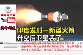 印度发射一新型火箭，卫星却丢了 国外网友：卫星可能忘记安装了