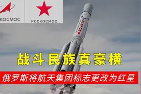 豪横！俄罗斯将航天标志更改为红星！以此纪念卫国战争胜利77周年视频封面
