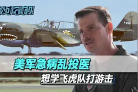 在西太已没有空中优势，美军急病乱投医，想学抗战时飞虎队打游击视频封面