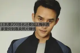 母亲问王凯要200签名要加上梅长苏，王凯：家里穷到靠卖照片赚钱视频封面