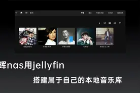 群晖nas用jellyfin搭建属于自己的本地音乐库，不用再办会员了视频封面