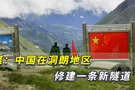 印媒：中国在洞朗修建新隧道目标很明确，确保冬季调兵不受限