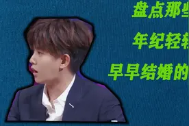 盘点娱乐圈年纪轻轻，就已经结婚的男明星，唐艺昕在线吃醋视频封面