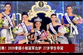 美艳！2020泰国小姐冠军出炉 27岁学生夺冠视频封面