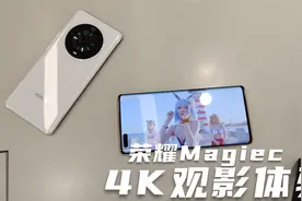 全网首发！荣耀Magic 3观影体验，京东方屏幕真的不行？视频封面
