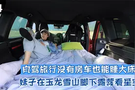 自驾云南，哈佛大狗当床车后排不平？妹子这样弄，比家里床还舒服视频封面