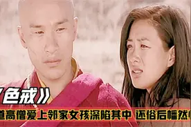 得道高僧爱上邻家女孩，深陷其中无法自拔，还俗后幡然悔悟！电影视频封面