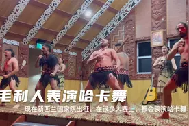 环球旅行1287天：毛利人的哈卡舞很有特色，包括吐舌头，翻白眼！视频封面