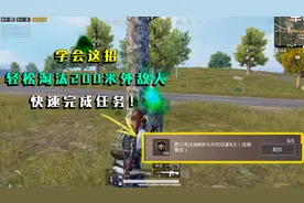 和平精英揭秘：200米外淘汰敌人太难？学会这招！轻松完成任务