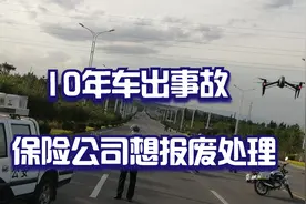 10年的老车发生交通事故，保险公司建议报废，车主想维修可以吗？视频封面