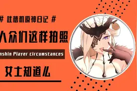 【吐槽机】愚人众压迫女士实锤了？视频封面