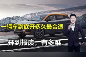 家用车开多少年最合适呢？开到报废，几乎不可能视频封面