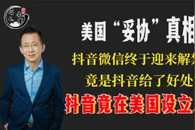 美国“妥协”真相？抖音微信终于迎来解禁！竟是抖音给了好处？视频封面