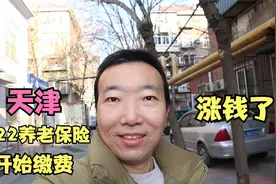 天津2022年养老保险开始缴费，看看今年有什么变化，是否涨钱视频封面