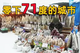 世界上最寒冷的城市雅库茨克，全年7个月都是冬天，最低气温-71度