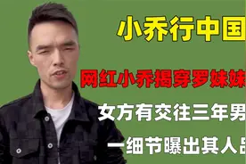 网红小乔揭穿罗妹妹谎言，女方有交往三年男友，一细节曝出其人品视频封面
