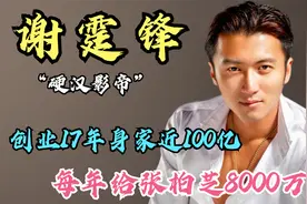 “硬汉影帝”谢霆锋：创业17年身家近100亿，每年给张柏芝8000万视频封面
