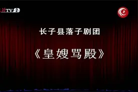 百场大戏《皇嫂骂殿》长子县落子剧团视频封面