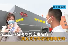 比亚迪4S店充电免费，美女买完车经理却反悔：不加微信不让充！视频封面