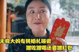 讽刺片：无良大妈专挑婚礼碰瓷，蹭吃蹭喝还蹭红包，不料报应来了视频封面