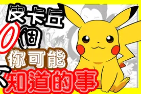 【精灵宝可梦】皮卡丘10个你可能不知道的事视频封面
