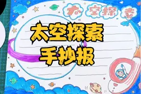 太空探索手抄报，小学生科学手抄报作业，宇宙科幻儿童绘画视频封面