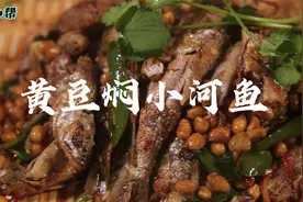 家常黄豆焖小河鱼的做法，香辣美味，鲜香嫩滑，比饭店还香视频封面
