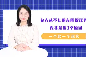 女人从不在朋友圈提及男友，无非是这3个原因，一个比一个现实视频封面