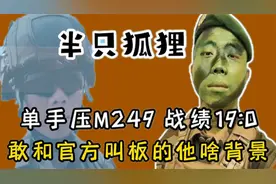 全网最硬核男人半只狐狸！自称游戏主播单手压m249，谁见都叫大哥视频封面