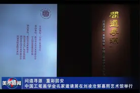 中国工笔画学会名家邀请展在刘凌沧郭慕熙艺术馆举行视频封面