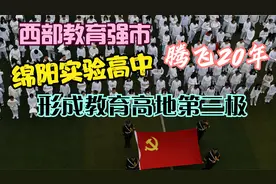 西部教育强市绵阳，实验高中腾飞20年，成为教育高地第三极视频封面