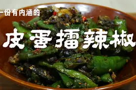 这才是皮蛋擂辣椒的正确做法，香辣开胃又下饭，吃起来越吃越香