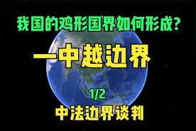 我国鸡形国界如何形——中越边界视频封面