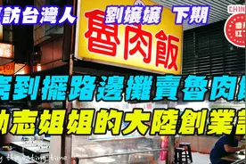 台湾人穷到摆路边摊卖卤肉饭，励志姐姐的大陆创业记@刘嬢嬢视频封面
