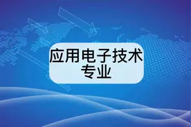 应用电子技术专业视频封面