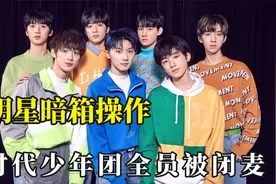 节目中你不知道的黑幕，时代少年团全员被闭麦，老薛打脸节目组