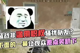 绝地求生：蓝战非滥用职权骚扰队友？下面的一幕让观众差点笑趴下视频封面