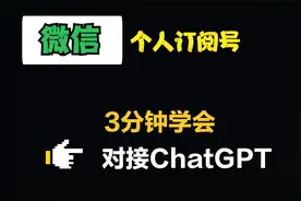 三分钟对接ChatGPT到个人订阅号视频封面