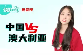 世预赛：中国vs澳大利亚，保留出线希望的最后一场比赛视频封面